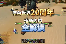 魔兽世界20周年活动全内容曝光 55%的经验提升，50%的声望奖励视频封面