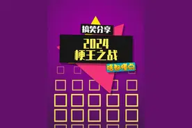 梗王之战开启，看看谁是古希腊掌管热梗的神！ #来一场赌上尊严的梗王之战 #2024年终梗王大考 #抖音热点记忆2024