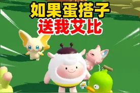 蛋仔派对：如果蛋搭子送我艾比！这一切是不是不会发生？