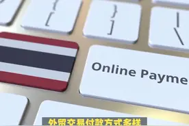 外贸交易你需要了解的付款方式，电汇风险最低，托收最高。视频封面