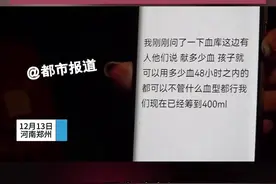 12月13日，河南郑州。6岁白血病男童急需A型血救命，无论任何血型，只需献血证，“献多少孩子就能用多少”#6岁男童患白血病急需输血视频封面