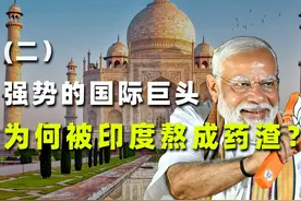 印度如何专坑外资？政策变脸：从松绑到加码监管视频封面