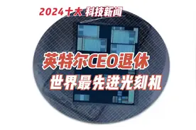 英特尔CEO宣布退休，世界最先进的光刻机 英特尔CEO宣布退休视频封面