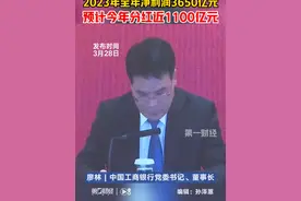 工商银行：2023年全年净利润3650亿元 预计今年分红近1100亿元丨一手视频封面
