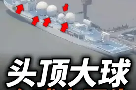 头顶大球，全球它更牛！我军瞭望1号是什么船？ #全球春节见闻视频封面