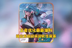 王者优化最新爆料，排位系统迎来历史性变革 #王者荣耀视频封面
