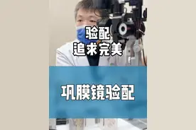 张大夫对于巩膜镜验配的要求标准很高，精益求精，追求完美。 #巩膜镜 #干眼病 #干眼症 #巩膜镜验配 #眼干视频封面