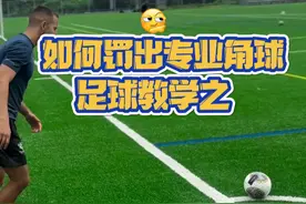 如何像一名专业人士去罚角球#足球技巧 #角球 #足球的魅力视频封面