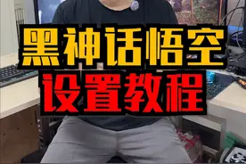 黑神话悟空画面设置教程，画面帧数兼顾，爽玩黑神话#黑神话悟空