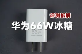 179元值不值？评测拆解华为66W冰糖全能充电器 #华为 #充电器视频封面