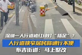 近日，广东深圳，有居民反映吉华路和布吉老街交界处的一个人行道，路中央立着红绿灯，旁边是电箱，导致道路狭窄，行人和骑车市民称通行不便。对此，布吉街道接诉即办，一边临时调整现场交通设施，一边向交警部门提出红绿灯迁移方案。#深圳  #红绿灯  #深圳速度 @抖音短视频