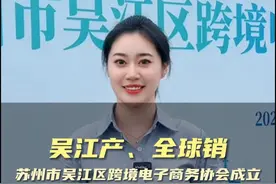 吴江产、全球销！祝贺苏州市吴江区跨境电子商务协会成立 #外贸视频封面