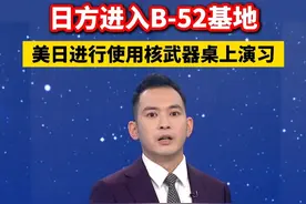 日方进入B-52基地，美日进行使用核武器桌上演习（环球网）视频封面