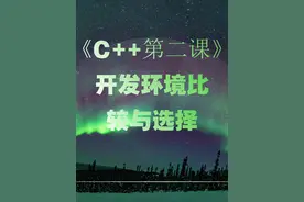 《C++第二课》开发环境比较与选择 工欲善其事，必先利其器视频封面
