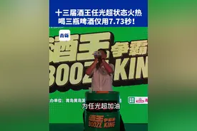 青岛国际啤酒节酒王争霸赛火热进行中，十三届酒王任光超状态火热，喝三瓶啤酒仅用7.73秒！（青岛新闻网/青新视频 编辑 尹默）#任光超 #青岛国际啤酒节 #酒王争霸赛 #青岛 #吹瓶视频封面