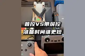 普控VS带屏控，谁能用更短时间让无人机起飞？ #大疆无人机