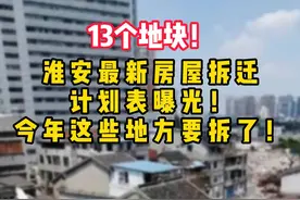 #淮安 13个地块！淮安最新房屋拆迁计划曝光！又有一批土豪诞生！#淮安棚改 #清江浦区 #淮阴区 #淮安区 #抖音小助手 视频封面