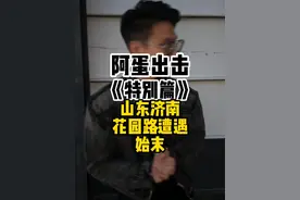 济南花园路"遭遇"全经过还原! 阿蛋到底是做对了还是错了?#交通安全#正能量#阿蛋#济南#驾驶安全视频封面