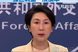 美国退群 中方表示遗憾并晒出绿色转型“成绩单” 1月23日，外交部发言人毛宁主持例行记者会。有媒体提问称，美国将退出气候变化《巴黎协定》，请问中方对此有何评论？她表示，中方对美国退出《巴黎协定》表示遗憾，强调气候变化是全球性挑战。无论国际形势如何变化，中国积极应对气候变化的决心和行动不会改变，将继续同各方一道构建公平合理合作共赢的全球气候治理体系，推动实现全球绿色低碳转型和可持续发展。视频封面