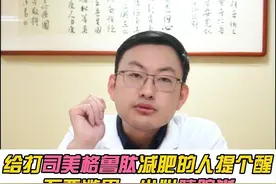 给打司美格鲁肽减肥的小伙伴提个醒，药物别滥用，小心胰腺炎哦  #硬核健康科普行动 ##医疗健康创作训练营 #胰腺炎 #司美格鲁肽 #减肥视频封面