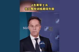 4名美军士兵在立陶宛训练期间失踪 视频封面