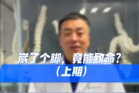 崴个脚，竟能造成血栓？ #开工健康手册视频封面