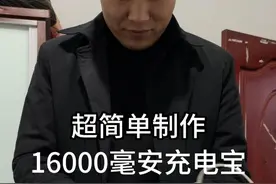 这么简单就可以制作大容量充电宝？ 花20多就可以自己在家简单组装一个，价值上百元的超大容量且不虚标的充电宝！#手工  #技术分享 #村里的阿彪 #充电宝视频封面