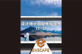 SU建模enscape渲染及3D建模Vary渲染怎么配置电脑显卡