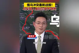 俄乌冲突最新战报！乌军攻入俄别尔哥罗德州视频封面