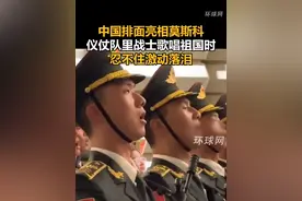 中国排面亮相莫斯科，仪仗队里战士歌唱祖国时忍不住激动落泪视频封面