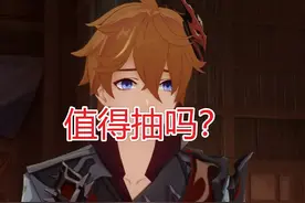 原神4.0公子还值得抽吗？断流机制独一无二，生存难题待解视频封面