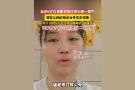 长沙9岁女孩被老师打碎头骨一案中受害女孩的母亲公开发布视频，“如今 我的女儿连正常入睡都是一种奢望”该案将于4月10日进行二审宣判（畅）视频封面