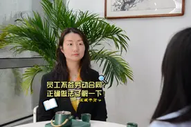 员工借故拖延不签劳动合同怎么办？企业这样应对超正确！视频封面