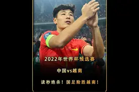 2022年世界杯预选赛 中国vs越南 武磊单刀破门！读秒绝杀视频封面
