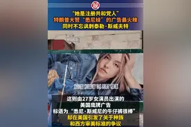 “她是注册共和党人”，特朗普大赞“悉尼妹”的广告最火辣，同时不忘讽刺泰勒·斯威夫特