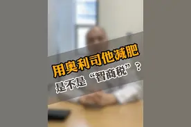 用奥利司他减肥，是不是“智商税”？ #黑瘦哥 #微丸奥利司他 #奥利司他视频封面