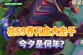 在S9养万血大虫子，今夕是何年? #金铲铲之战 #云顶之弈