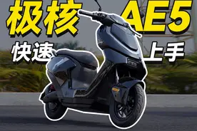 4000档高配置长续航电动车！极核AE5铅酸电自快速上手体验视频封面