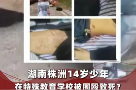 湖南株洲14岁少年在特殊教育学校被围殴致死？家长称5名教官已被刑拘，官方回应（记者：陈思，剪辑：张成霖，运营：冯业鹏）视频封面