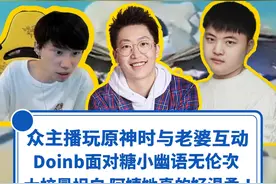 众主播玩#原神 时与老婆互动，#Doinb 面对糖小幽时各种语无伦次，#管泽元 直接向#余霜 坦白：我这是支持好的国产游戏！#uzi 更是在游戏中遇到老婆婷婷~#虚空鼓动劫火高扬 #原来你也玩原神 #LOL #电子竞技视频封面