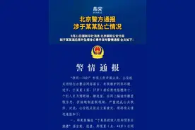 北京警方通报涉于某某坠亡情况
（编辑 董力铭 责编 王牡丹）