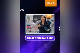 工博会上泰科电子探展JAKA展台 #工业机器人 #人形机器人 #连接器 #高柔性线缆 #机器人关节模组视频封面
