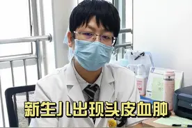 新生儿出现头皮血肿，应该怎样处理？#医学科普视频封面