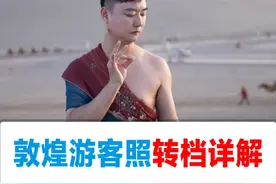 敦煌飞天游客照转档详解 转档之前大家要先分析一下这类片子的特点：
①色温色调偏暖，色彩较为浓郁厚重。
②修的风格是神仙，要修出那种金光闪闪的感觉。
注意把沙修干净，有条件的可以换一下天空，加光圈和飘带的素材哦#ps教程 #ps软件基础 #ps转档调色 #ps人像后期教学 #ps学习视频封面