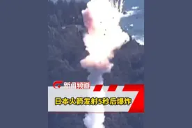 #日本火箭发射5秒后爆炸  6月9日，日本民营航天企业Space One研发的KAIROS小型固体燃料火箭在第二次发射时，于点火升空5秒后发生爆炸
