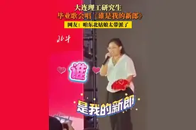 6月13日，大连理工大学。大连理工研究生毕业歌会唱《谁是我的新郎》，网友：咱东北姑娘太带派了#谁是我的新郎 #又是一年毕业季 #大连理工大学 #毕业季