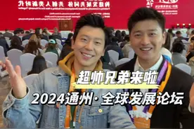 2024通州·全球发展论坛超帅兄弟来啦！#北京城市副中心视频封面