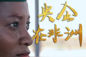 #央企在非洲  尼日利亚第一位女火车司机，是来自@中国铁建 铁建 中国土木尼日利亚公司员工白杨。她和同事们的人生因中土承建的铁路项目而彻底改变，她也实现了自己当火车司机的梦想。视频封面