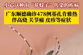 小心这种由“花蚊子”传染的病！7月15日，广东顺德通报一起境外输入引起的基孔肯雅热本地疫情，全区累计确诊病例478例，均为轻症病例。主要通过伊蚊叮咬传播的急性传染病，各年龄段人群均有可能感染发病。#广东顺德确诊478例基孔肯雅热 #媒体精选计划