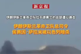 伊朗伊斯兰革命卫队位于德黑兰的总部遭以袭击，伊朗伊斯兰革命卫队总司令侯赛因·萨拉米被以色列暗杀视频封面